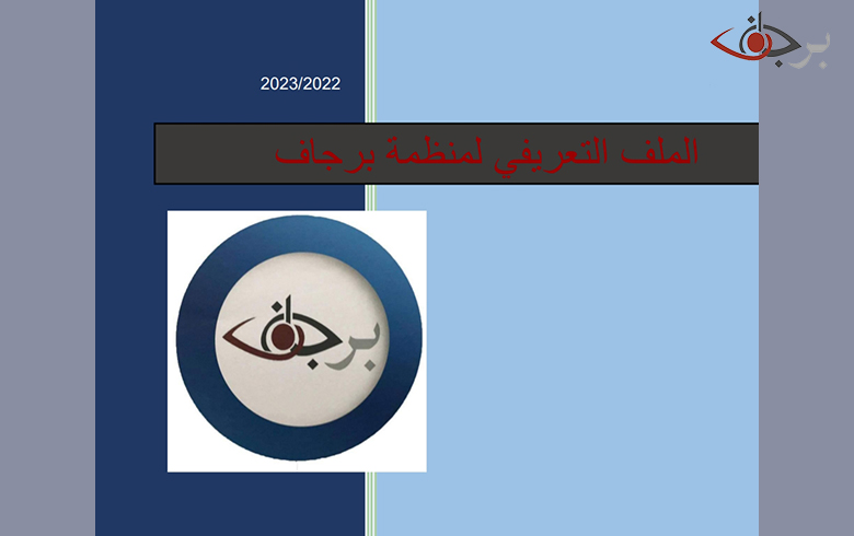 الملف التعريفي لمنظمة برجاف 