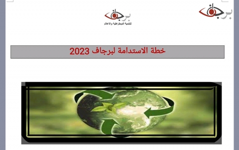 خطة الاستدامة لبرجاف 2023